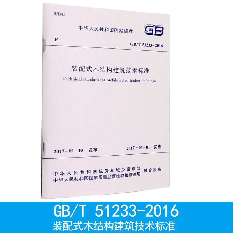 醉染图书装配式木结构建筑技术标准15110021高清大图