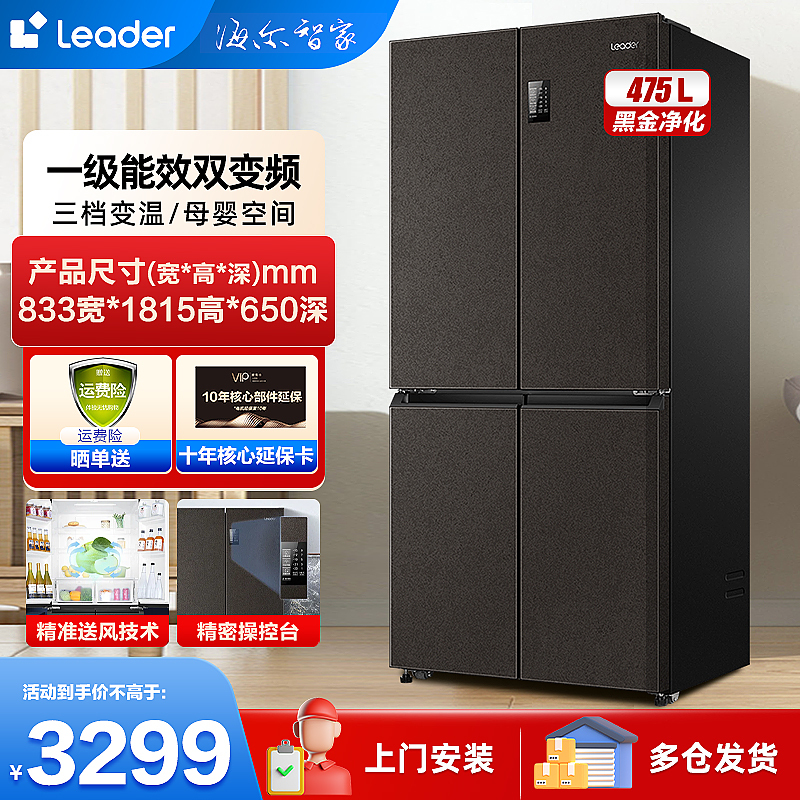 leader冰箱 海尔智家出品475升十字对开门四开门风冷无霜 黑金净化 母婴空间一级能效变频节能家用大容量省电电冰箱