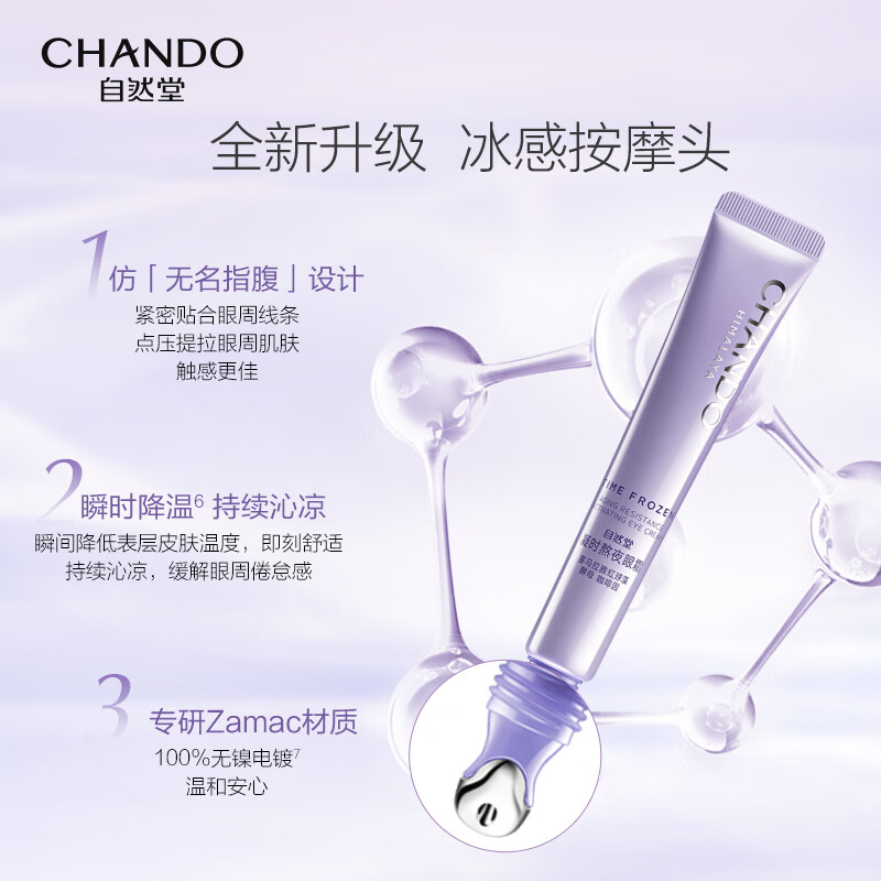 自然堂(CHANDO) 凝时鲜颜肌活眼霜 15g高清大图
