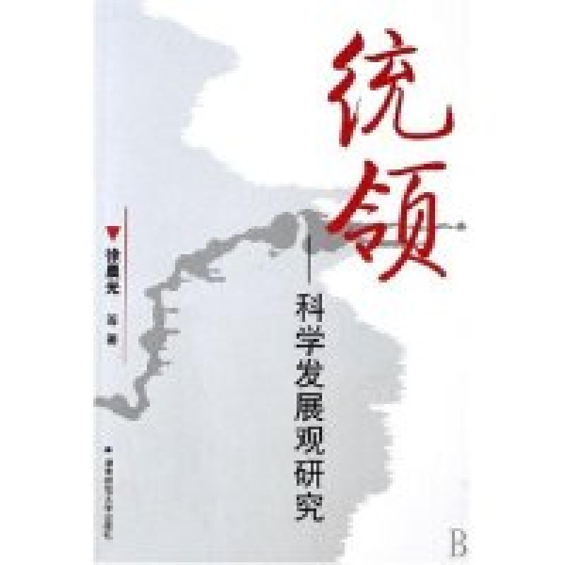 正版新书]统领--科学发展观研究徐晨光9787810816601高清大图