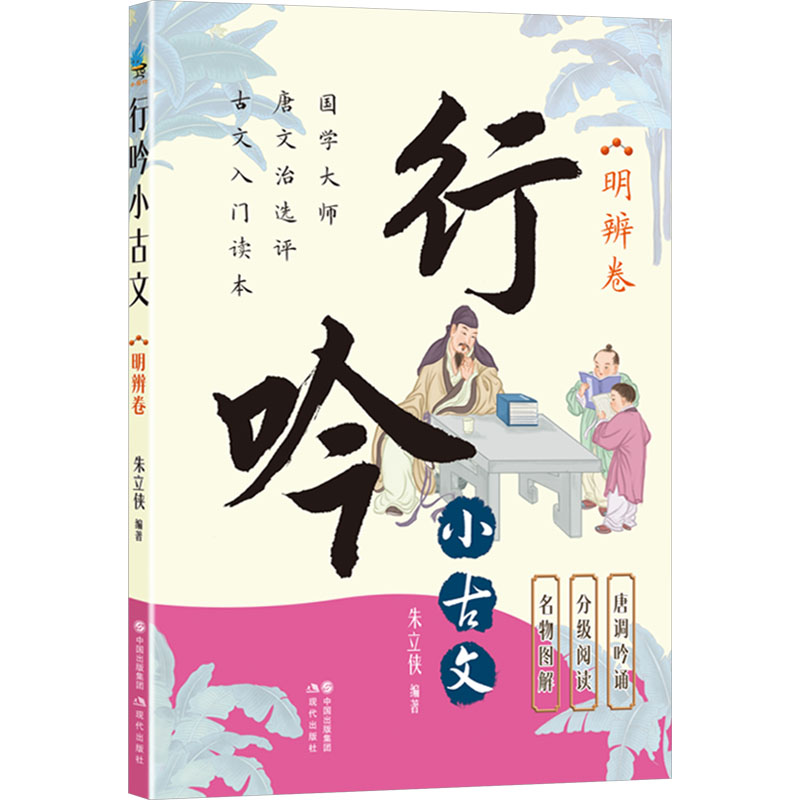 [N]行吟小古文 明辨卷-9787523110096高清大图