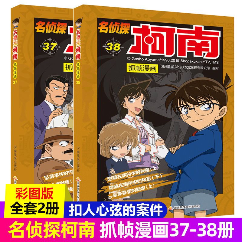 任选名侦探柯南漫画书全套1-38册全集日本中文儿童漫画故事书籍 名侦探柯南漫画书(37-38册)