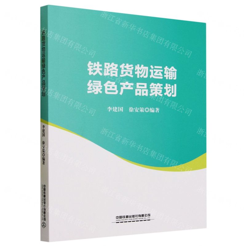 【N】铁路货物运输绿色产品策划-9787113294472