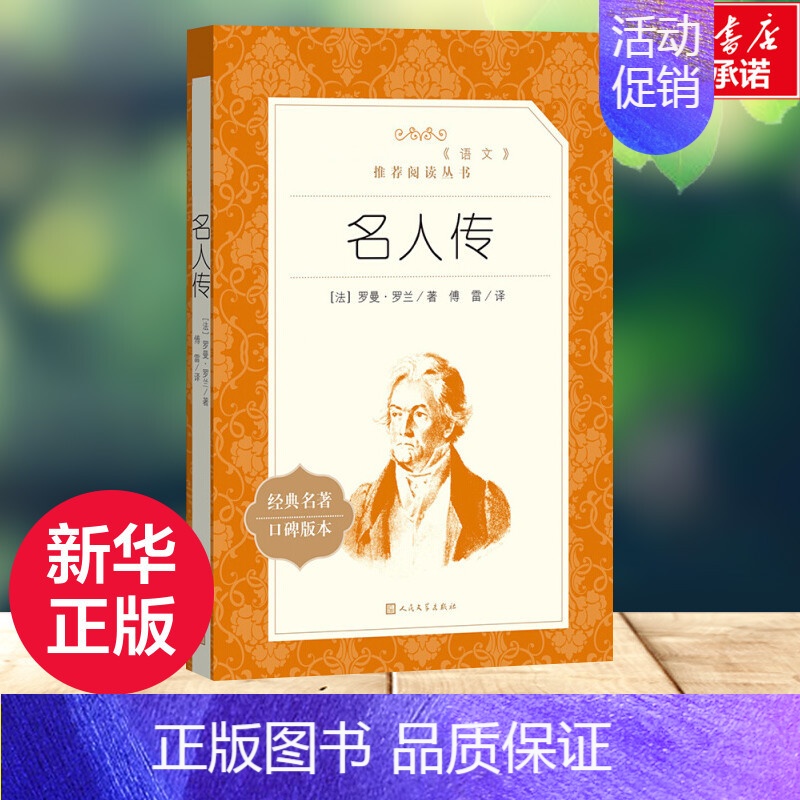 【正版】名人传 (法)罗曼·罗兰 著 傅雷 译 外国诗歌文学 书店图书籍 人民文学出版社