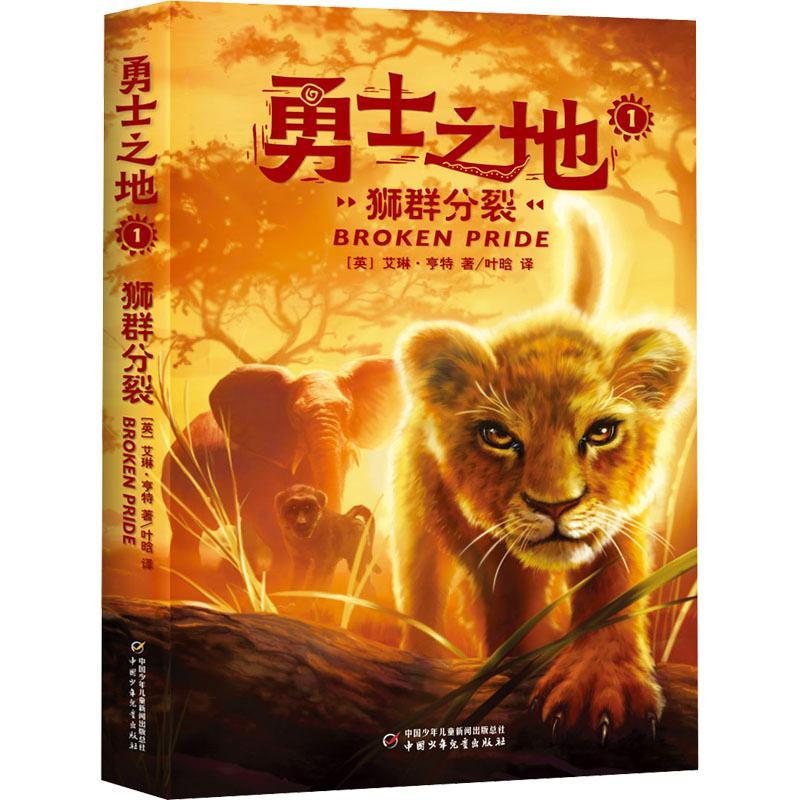 [全套6册]勇士之地1-6 [正版]勇士之地全套6册 猫武士作者全新力作 动物世界的法则 中小学生四五六年级课外阅读书世高清大图
