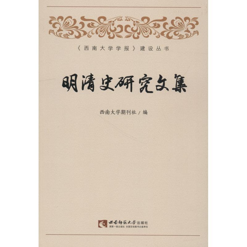 明清史研究文集 西南大学期刊 著 西南大学期刊社 编 经管、励志 文轩网