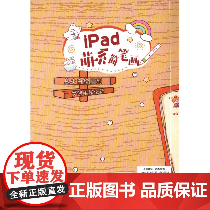 iPad萌系简笔画:从小白绘画到文创手账设计狸小珂 著设计北京大学出版社有限公司凤凰店