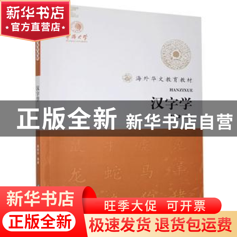 正版 汉字学 廖新玲编著 华中科技大学出版社 9787560977379 书籍高清大图