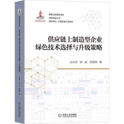 供应链上制造型企业绿色技术选择与升级策略 王兆华//张斌//何森雨 著 生活 文轩网