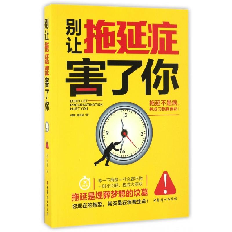 正版新书】别让拖延症害了你杨雄,陈伦珠 著9787512713475