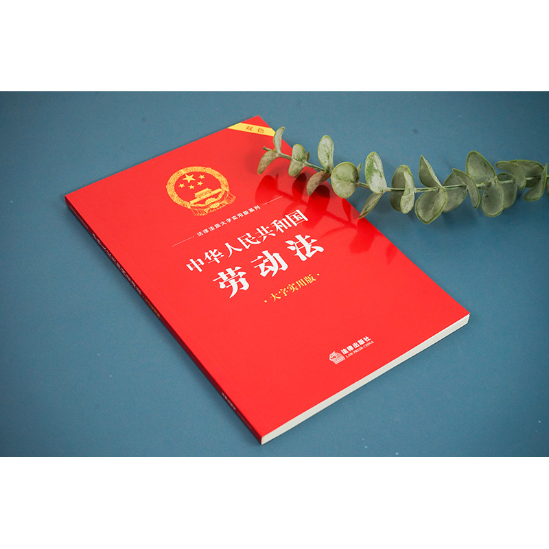 [正版] 2023新 中华人民共和国劳动法 大字实用版双色 劳动安全卫生 劳动法法律法规工具书实用问答典型案例疑难实务