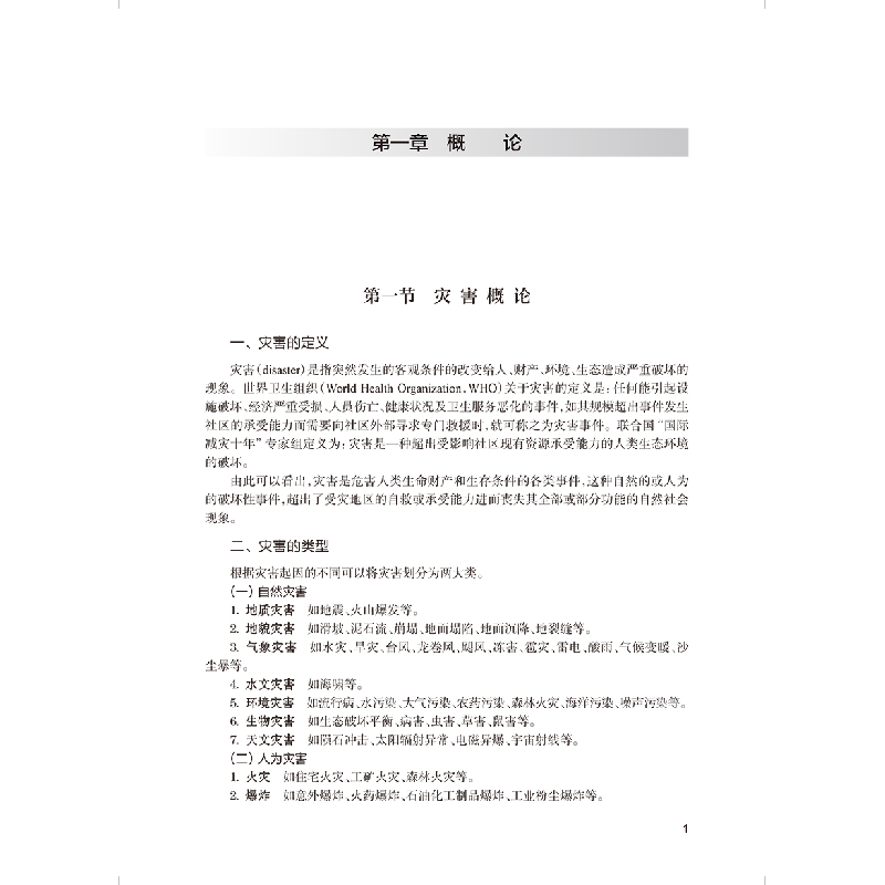 正版新书]灾害儿科学史源9787117265133高清大图