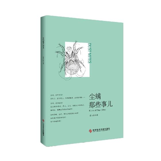 [正版]尘螨那些事儿 科学除螨崔玉宝家庭医生生活健康百科尘螨疾病临床诊断治疗知识书籍科学技术文献出版社978751894高清大图