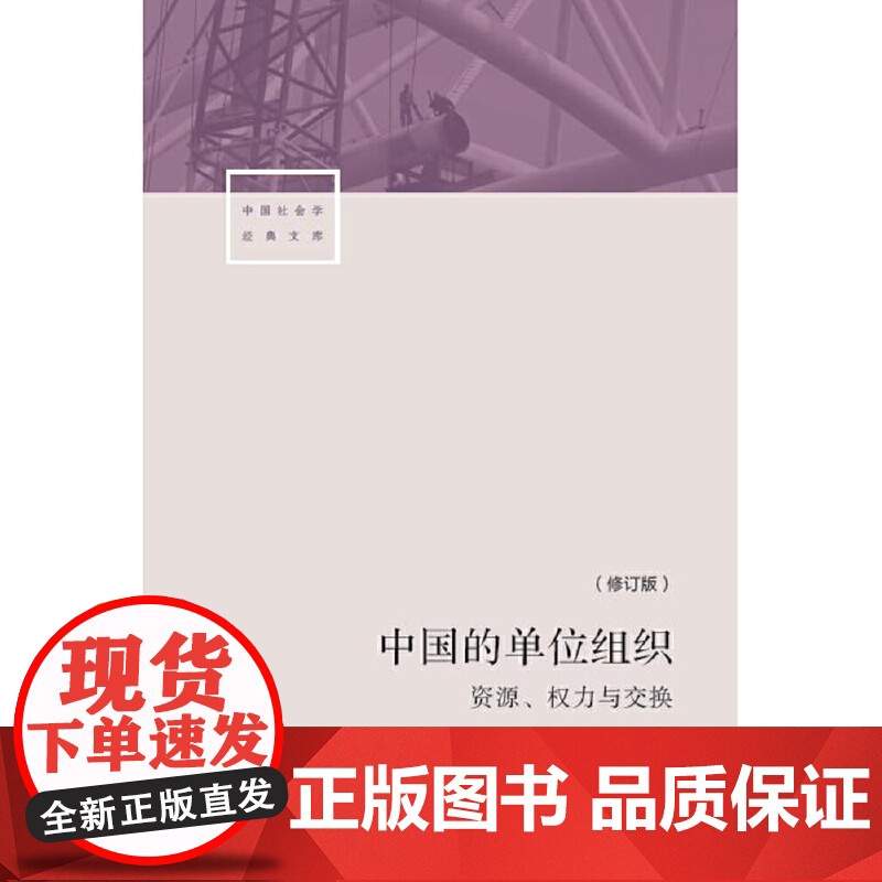 中国的单位组织:资源、权力与交换(修订版) 正版书籍高清大图
