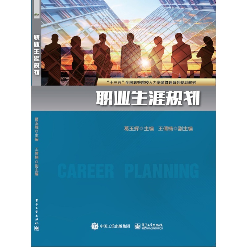 [正版] 职业生涯规划 职场实务操作技能培训 青少年励志 应届毕业生指南 创业就业指导书籍 电子工业出版社高清大图