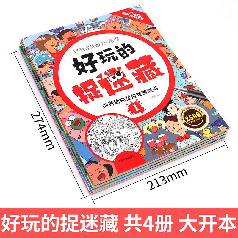 [正版]好玩的捉迷藏 神奇的视觉益智游戏书 隐藏的图画书高难度12岁儿童二年级小学生找不同专注力训练思维极限视觉大挑战高清大图