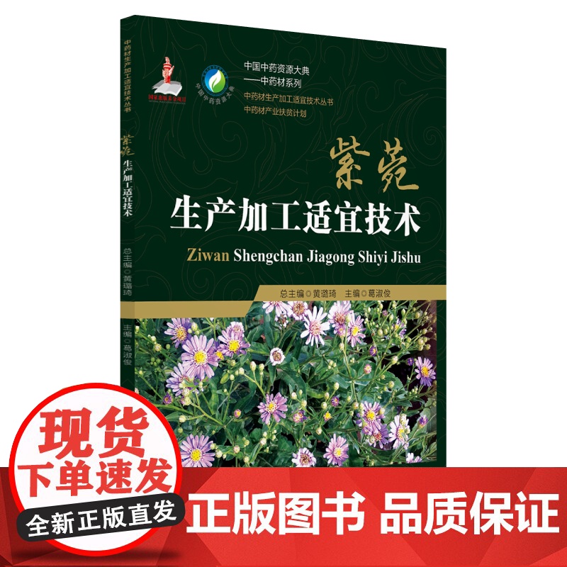 紫菀生产加工适宜技术(中药材生产加工适宜技术丛书)高清大图