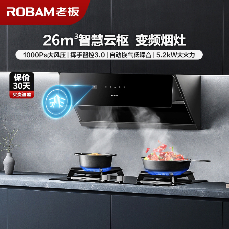 【变频】老板(ROBAM)烟灶套餐两件套29A8CS+57B5X