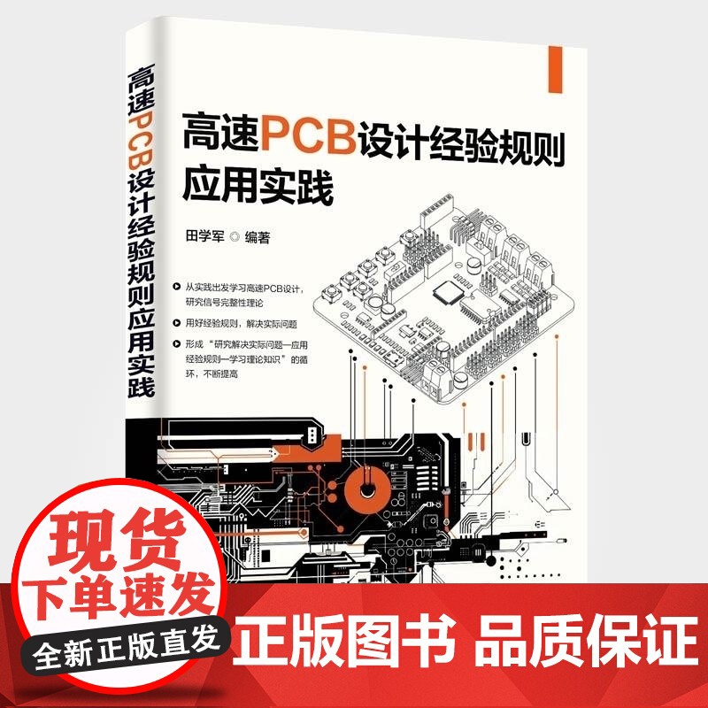[正版新书]高速PCB设计经验规则应用实践 田学军 清华大学出版社 高速PCB 设计经验规则 实践 电路设计高清大图