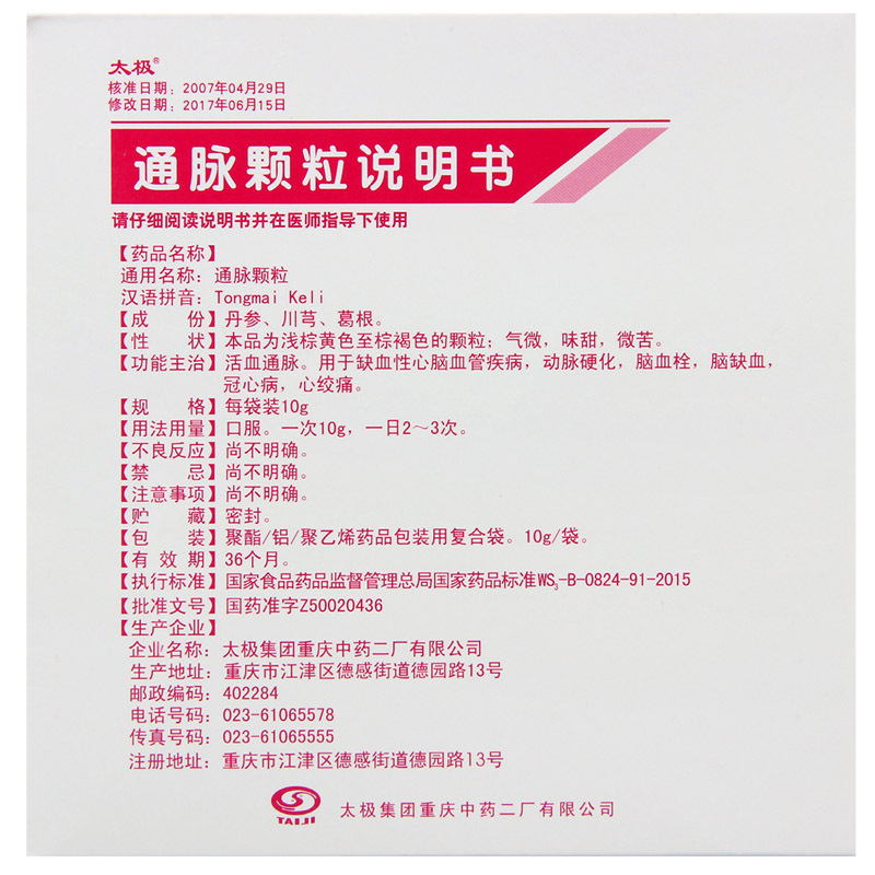 太极通脉颗粒10g10袋盒缺血性动脉硬化脑血栓冠心病心绞痛