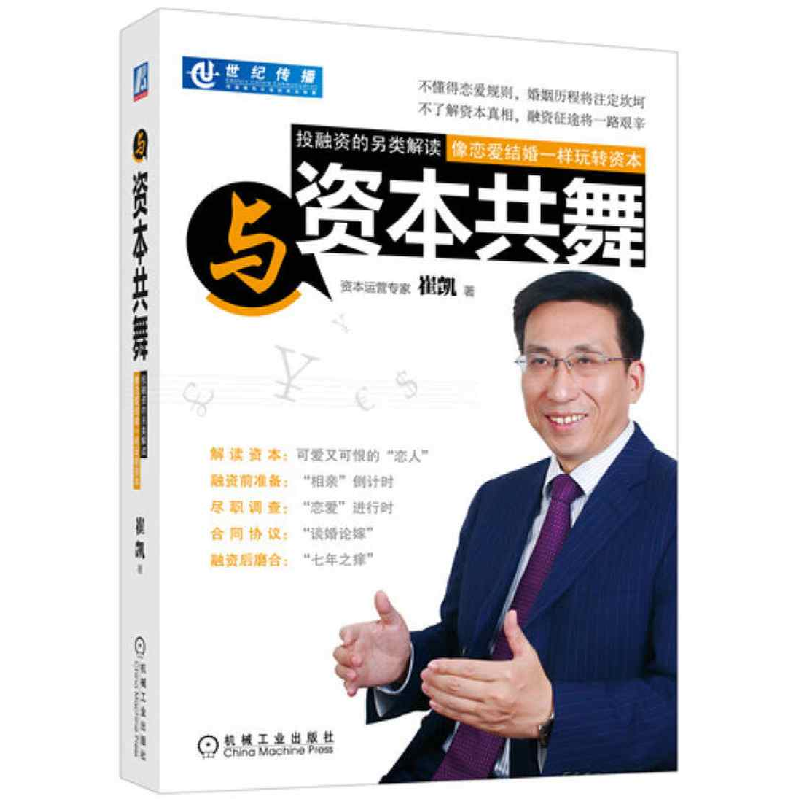 正版新书]与资本共舞崔凯9787111366133高清大图