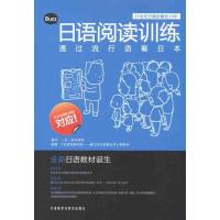 日语阅读训练:通过流行语看日本 日语阅读训练:通过流行语看日本编委会 著 文教 文轩网