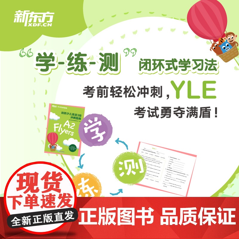 新东方 剑桥少儿英语3级冲刺指南 国际小学儿童YLE考试通关秘籍 考纲词汇核心语法答题技巧考题解析专项辅导书籍高清大图