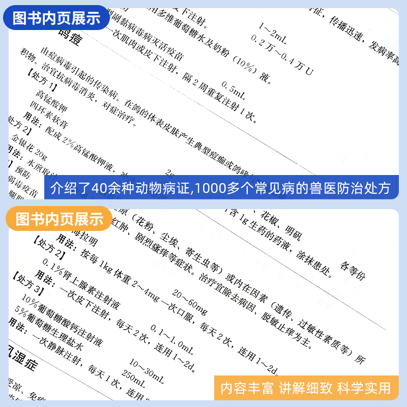 [醉染正版]兽医处方手册第4版鸡鸭鹅禽类猫狗猪牛羊马蜜蜂鸟鱼类病处家禽畜牧水生动物中医西医处方常见病兽医疾病防治处方养殖