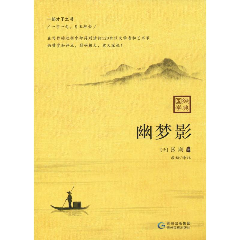 醉染图书幽梦影9787541224454高清大图