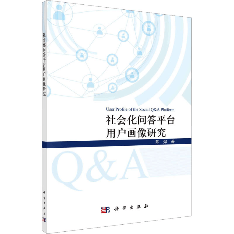 [M]社会化问答平台用户画像研究-9787030735331图片