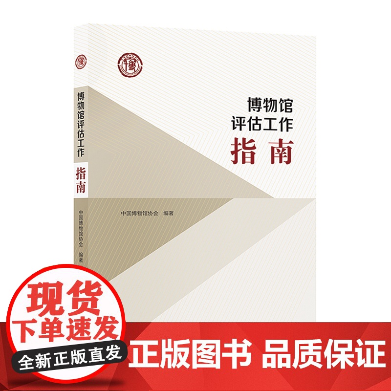[]博物馆评估工作指南 中国博物馆协会编著 有发票高清大图