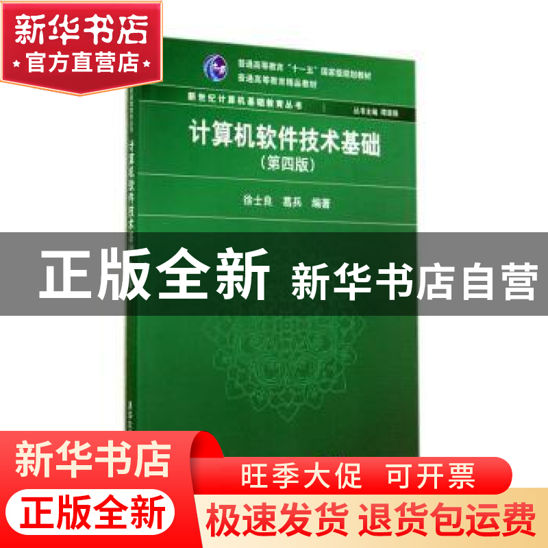 正版 计算机软件技术基础 徐士良, 葛兵 清华大学出版社 97873023高清大图