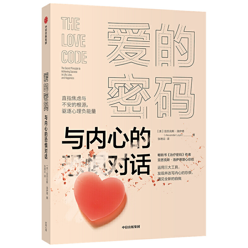 [醉染正版]爱的密码 与内心的恐惧对话 亚历克斯洛伊德 著 密码进阶版 心灵与修养 焦虑与不安的根源 驱逐负能量 治愈书高清大图