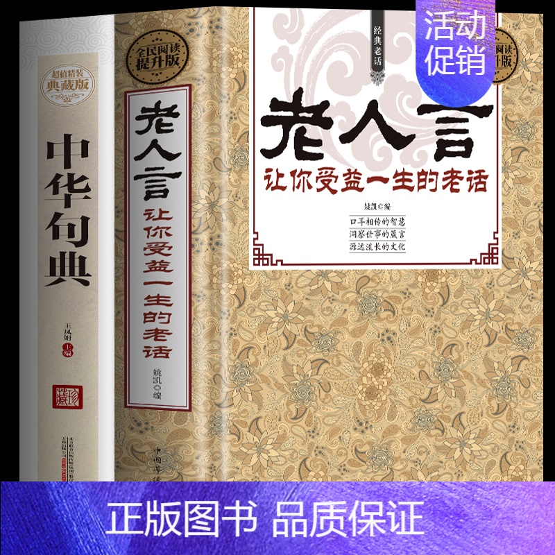 【正版】2册 老人言让你受益一生的老话+中华句典 中华名言警句精粹经典智慧语录 不听老人言大全 为人处世的智慧 老话国学