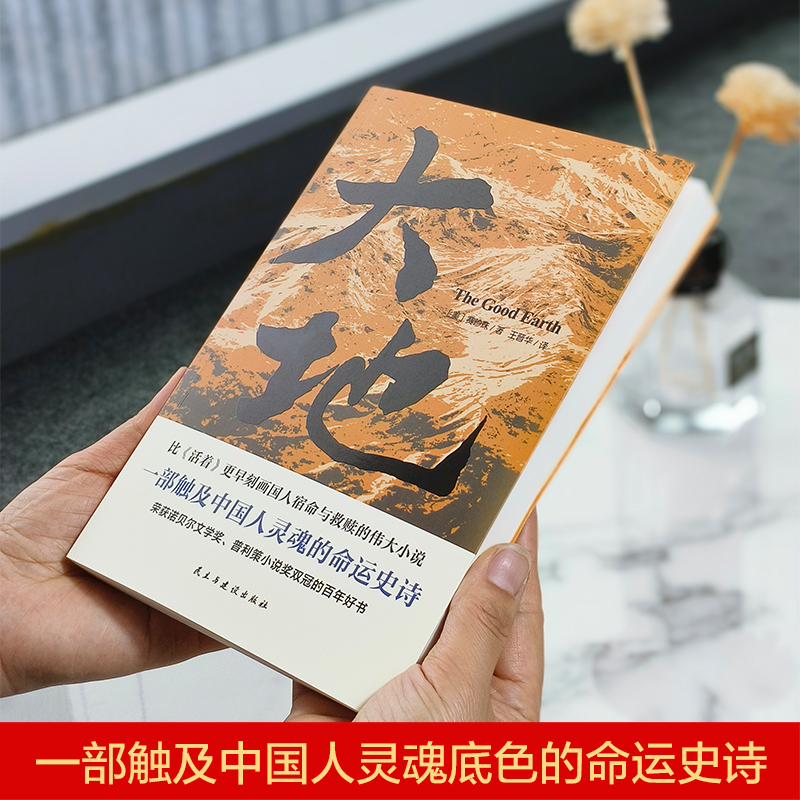 大地 [正版]大地赛珍珠著 荣获诺贝尔奖+普利策奖,赛珍珠纪念馆读本,2024新版一字未删,看她的文字就像看到了余华的高清大图