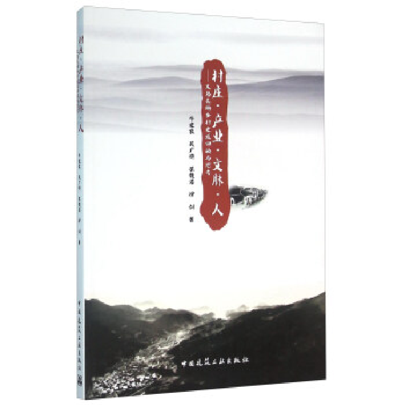 正版新书】村庄.产业.文脉.人-义乌美丽乡村建设回顾与思考牛建农