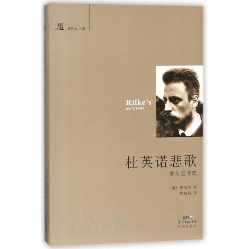 [正版]杜英诺悲歌:里尔克诗选 花城出版社 (奥)里尔克 著作 李魁贤 译者 著 李魁贤 译 外国诗歌高清大图