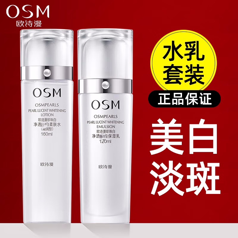 (OSM)欧诗漫套装护肤套装 珍珠白柔肤水160ml+保湿乳120ml 保湿补水高清大图