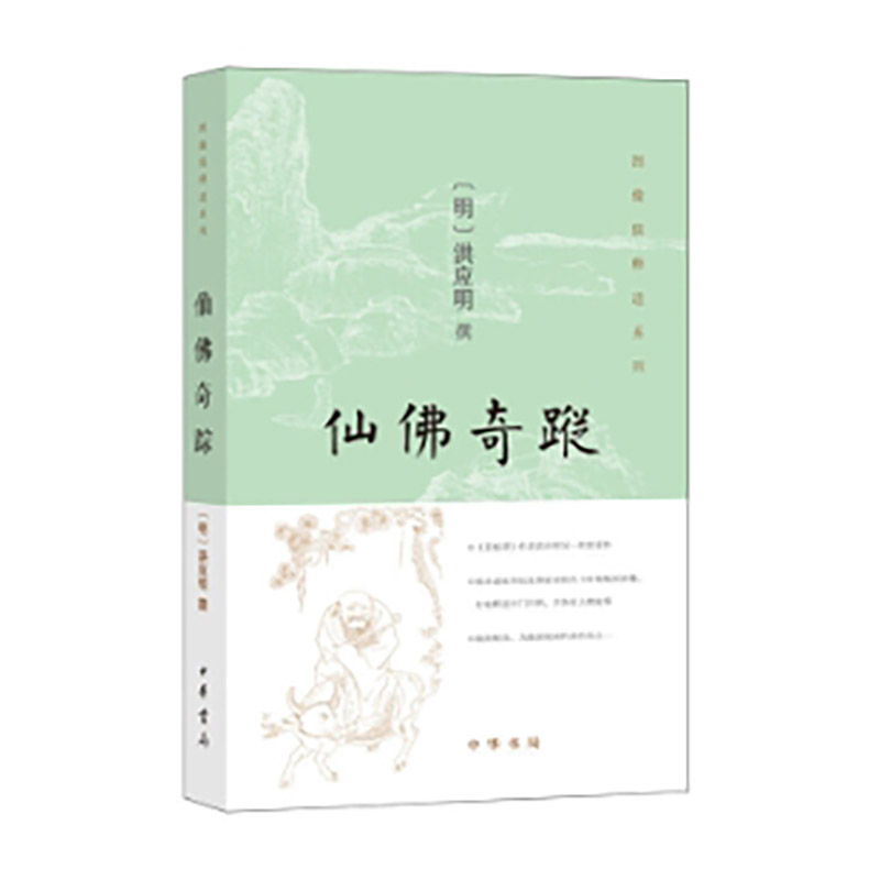 正版新书】仙佛奇踪【明】洪应明 著9787101120455