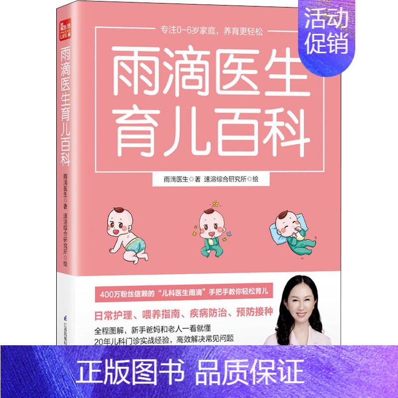 [正版]雨滴医生育儿百科 雨滴医生 著 速溶综合研究所 绘 孕产/育儿生活 书店图书籍 江苏凤凰科学技术出版社高清大图