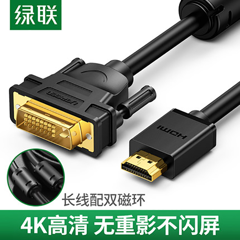 [精选] 绿联 hdmi转dvi线转换器笔记本外接显示器屏投影仪电脑连接电视机顶盒带音频转接头