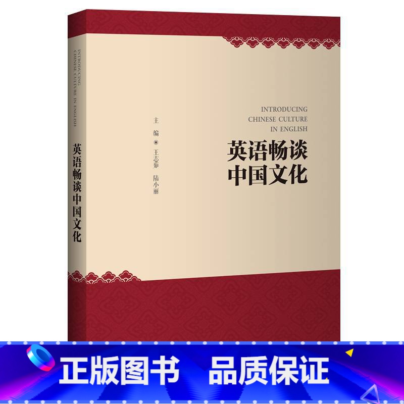 【正版】外研社图书英语畅谈中国文化(2022)