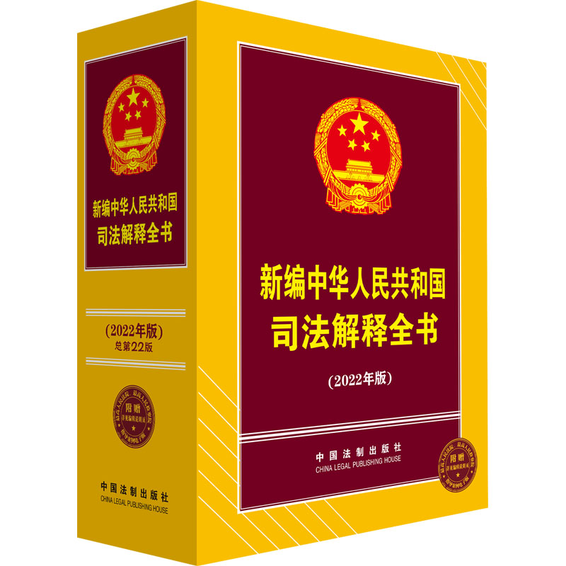 [M]新编中华人民共和国司法解释全书(2022年版)-9787521623888