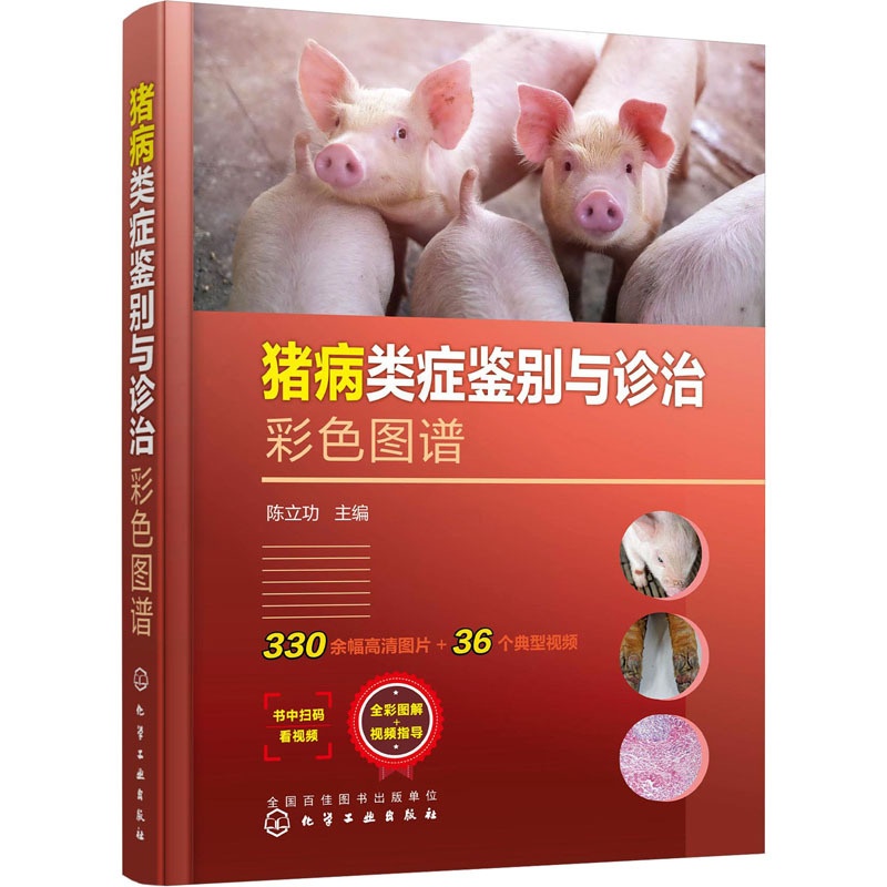 [醉染正版]猪病类症鉴别与诊治彩色图谱 陈立功 编 化学工业出版社高清大图