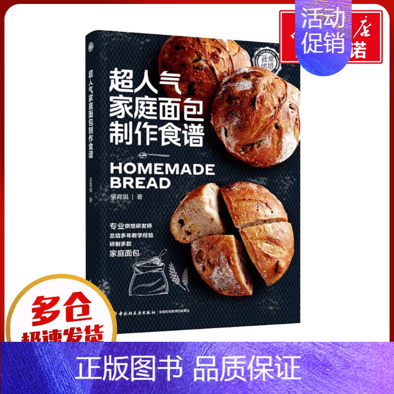 超人气家庭面包制作食谱 【正版】超人气家庭面包制作食谱 吴育娟 著 菜谱生活 书店图书籍 中国轻工业出版社