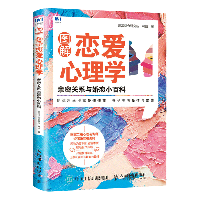 [正版]图解恋爱心理学 恋爱心理学 理顺爱情脉络爱情情商 守护美满爱情与家庭 520礼物 亲密关系两性婚恋