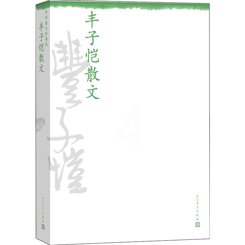 [正版] 中华散文珍藏版:丰子恺散文 精心选出的丰子恺各时期散文,兼配插图,图文并茂,给读者一个更全面的艺术享受高清大图