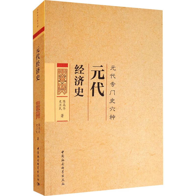 [正版]元代经济史 陈高华,史卫民 著 经济理论经管、励志 书店图书籍 中国社会科学出版社高清大图