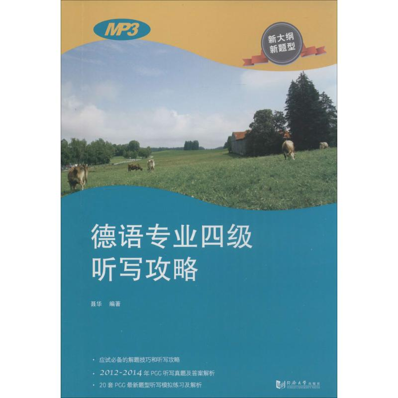 【M】德语专业四级考试听写攻略-9787560857923