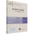 财务软件实训教程--基于金蝶K\3Cloud(21世纪应用型创新实践实训教材)